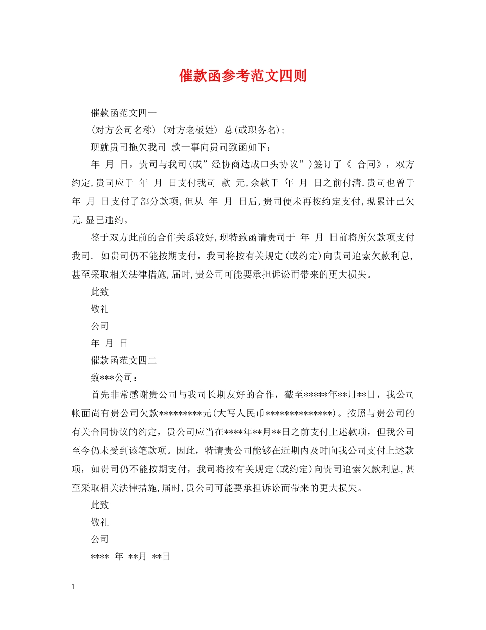 催款函参考范文四则_第1页