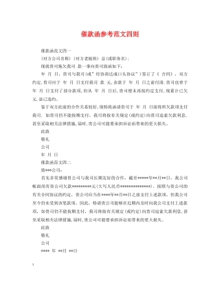 催款函参考范文四则