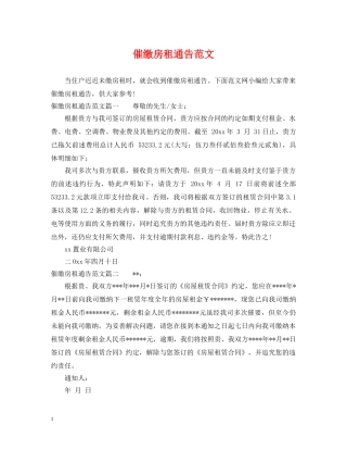 催缴房租通告范文