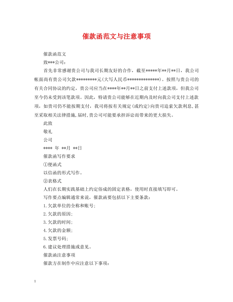 催款函范文与注意事项_第1页