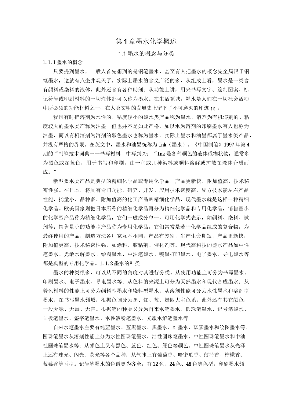(完整版)墨水化学概述_第1页