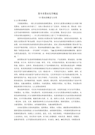 (完整版)墨水化学概述