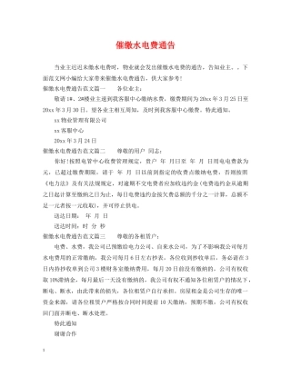 催缴水电费通告