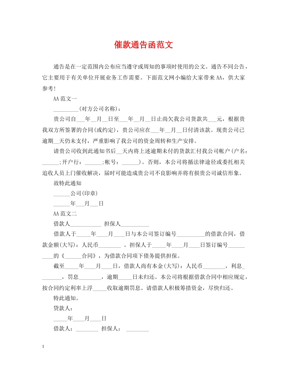 催款通告函范文_第1页