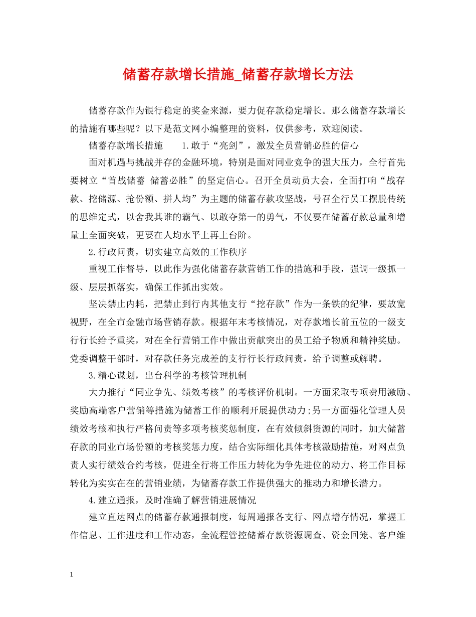 储蓄存款增长措施_储蓄存款增长方法_第1页