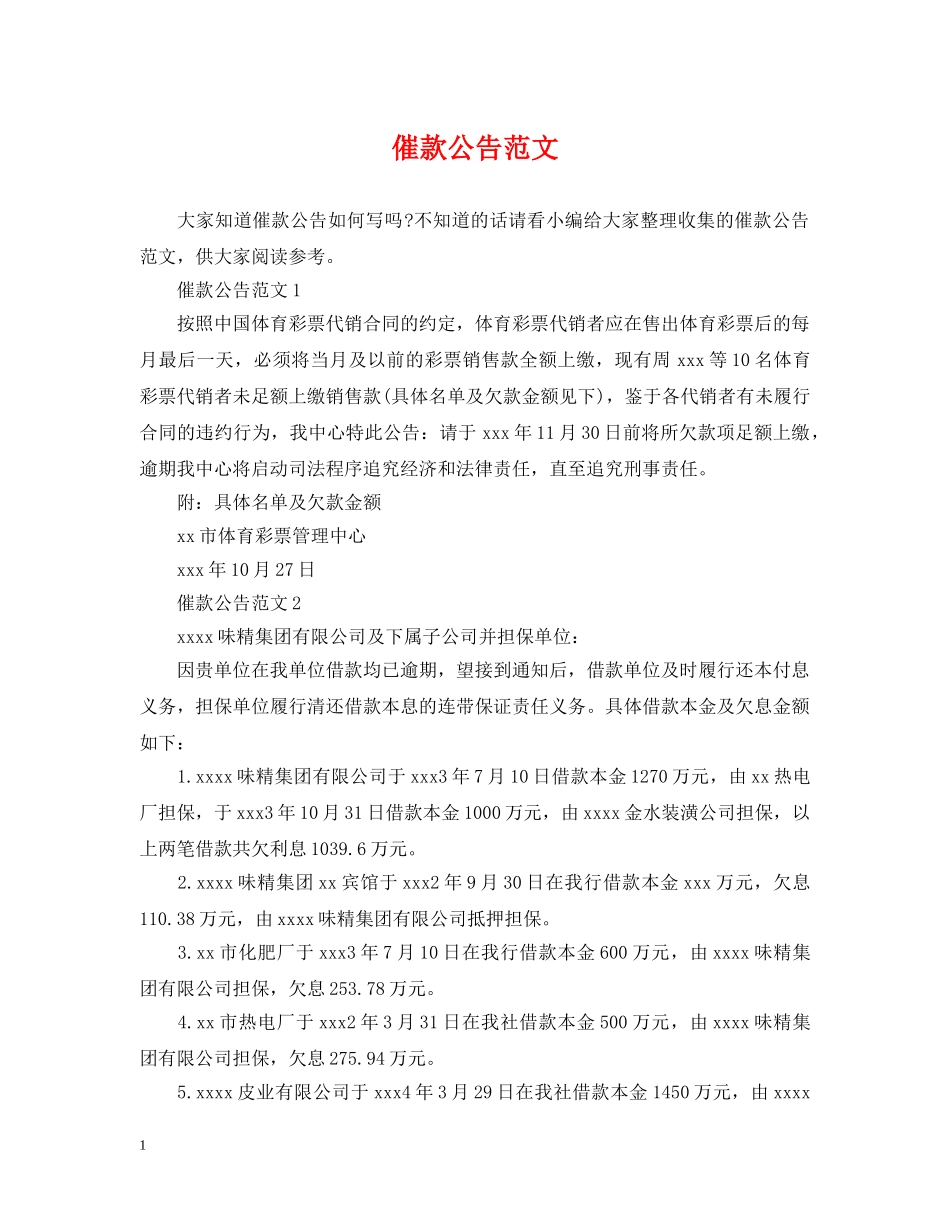 催款公告范文_第1页