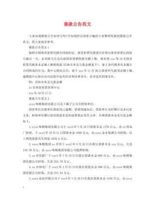 催款公告范文