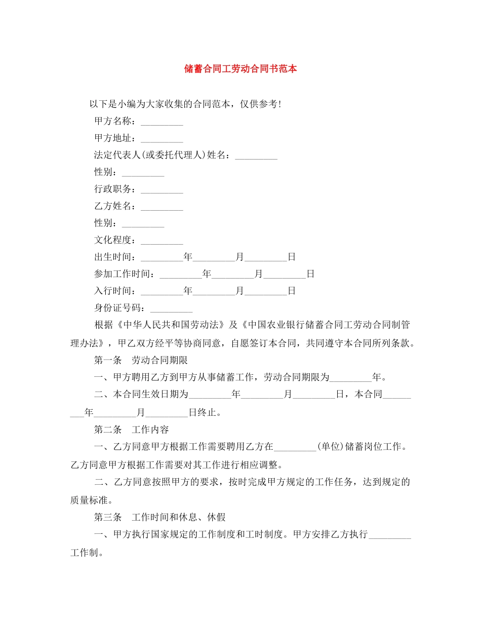 储蓄合同工劳动合同书范本_第1页