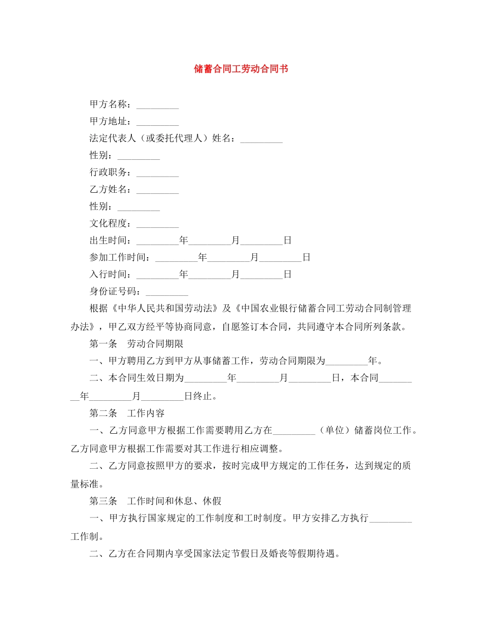 储蓄合同工劳动合同书_第1页