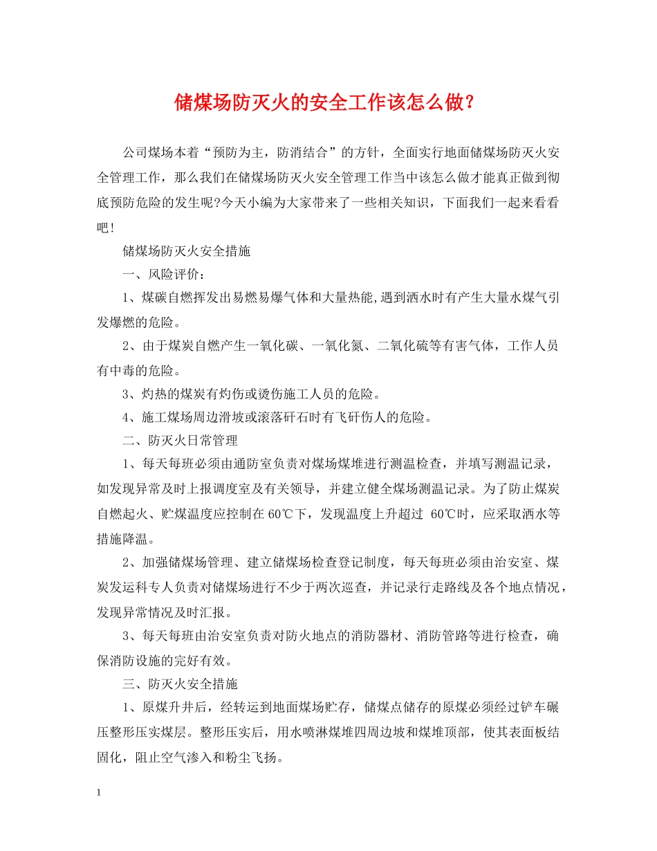 储煤场防灭火的安全工作该怎么做？_第1页