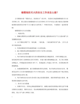 储煤场防灭火的安全工作该怎么做？