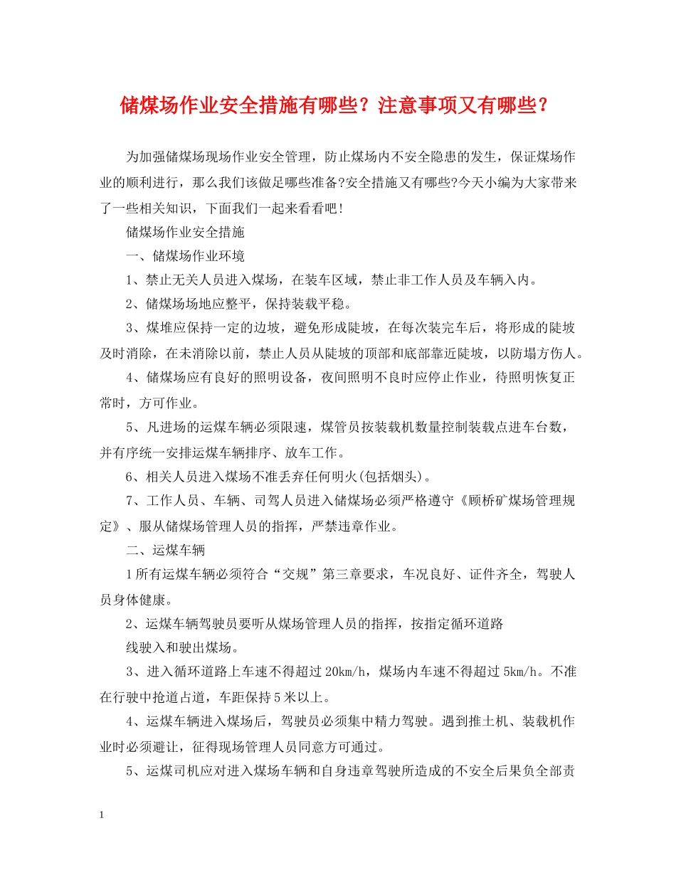 储煤场作业安全措施有哪些？注意事项又有哪些？_第1页