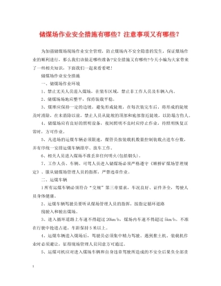 储煤场作业安全措施有哪些？注意事项又有哪些？