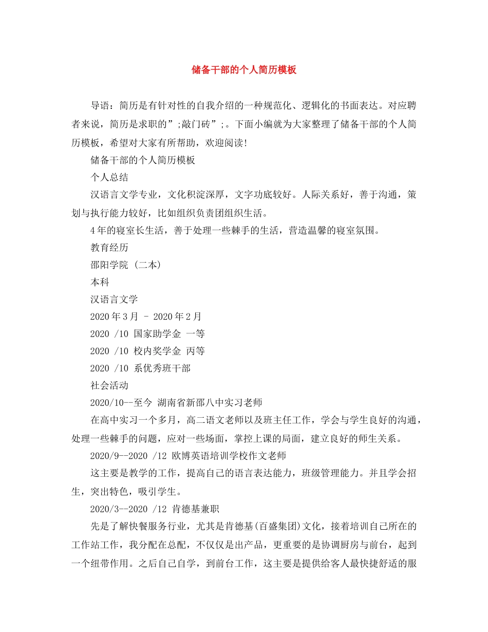 储备干部的个人简历模板_第1页