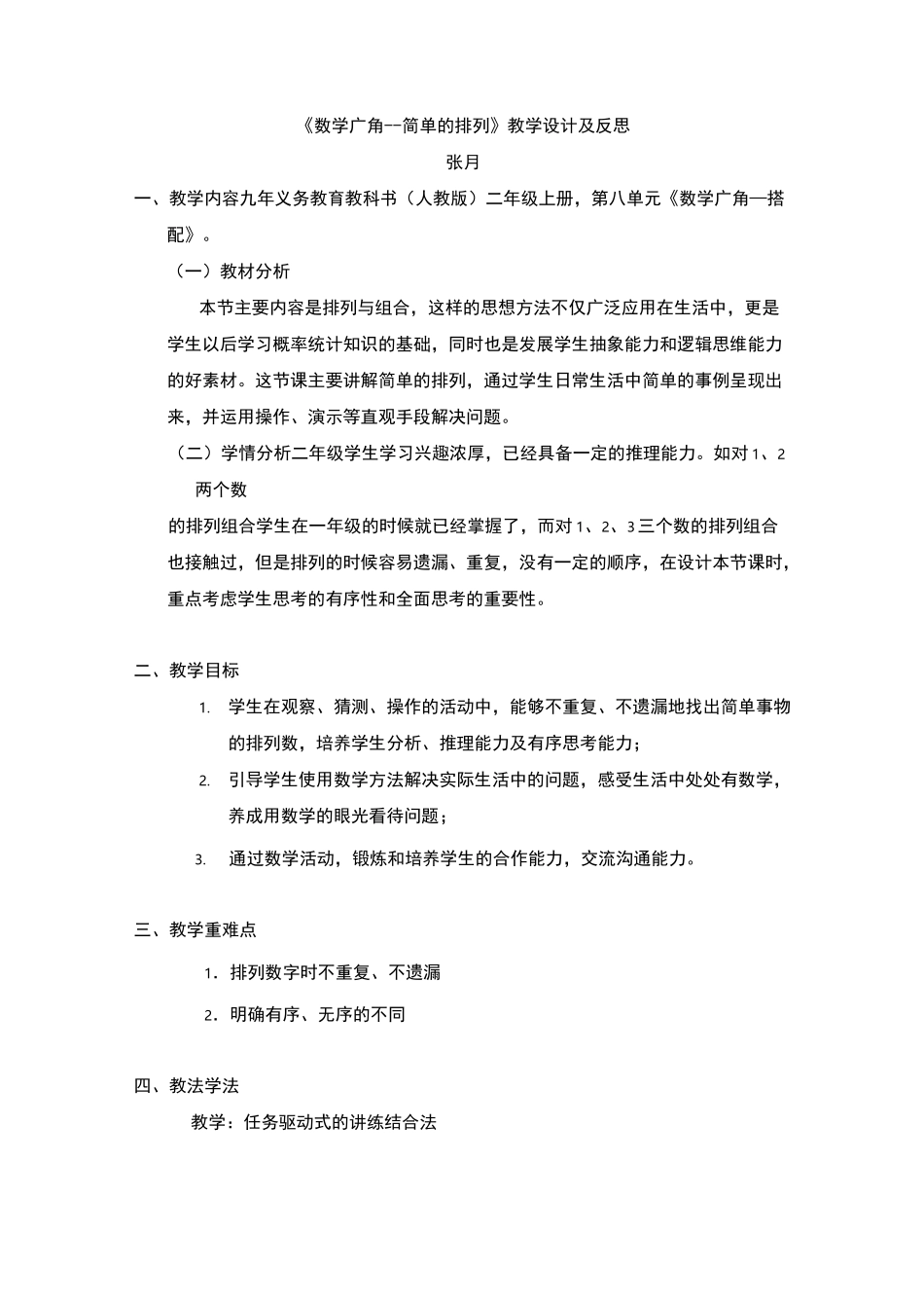 数学广角简单的排列教学设计及反思_第1页