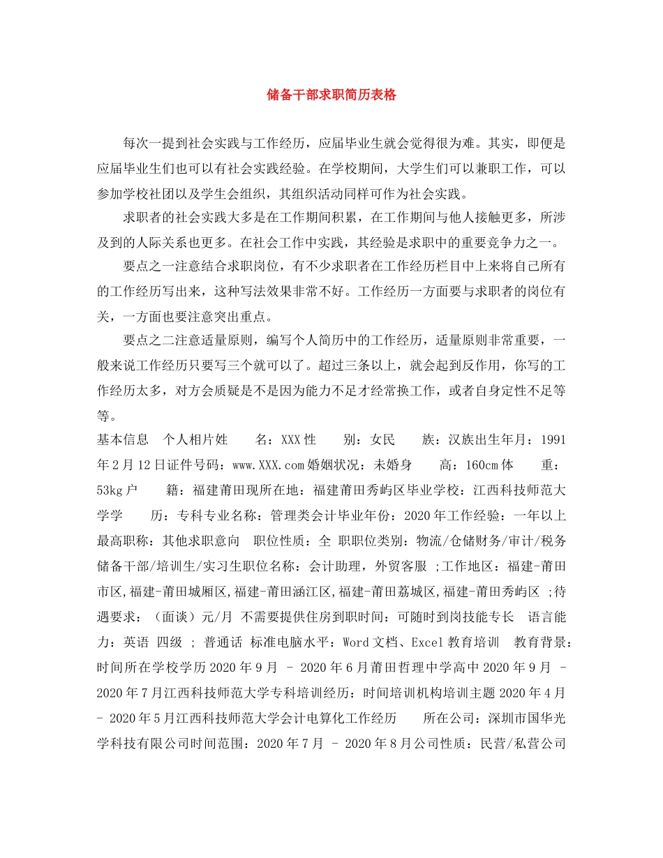 储备干部求职简历表格_第1页
