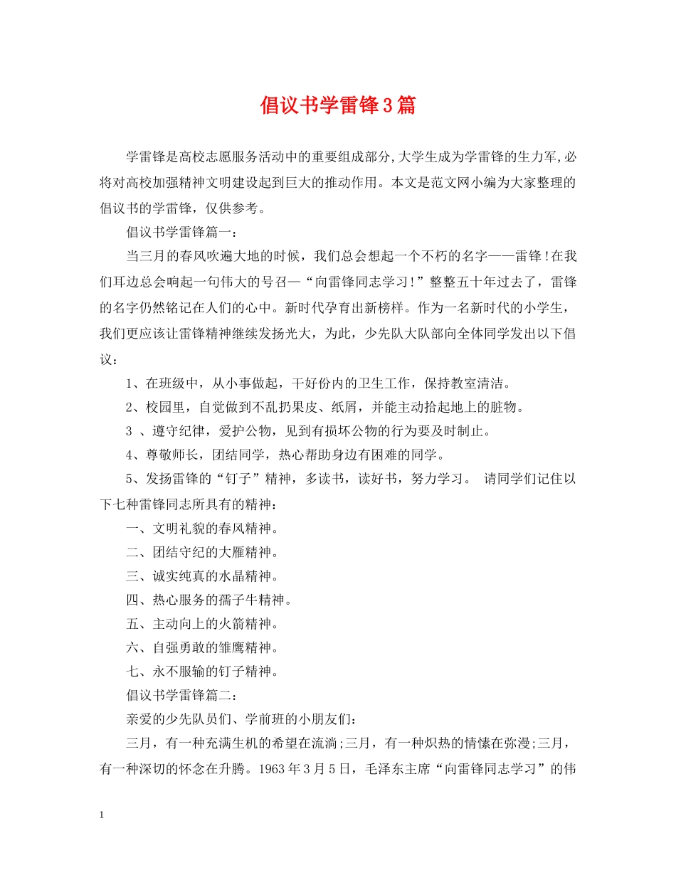 倡议书学雷锋3篇_第1页