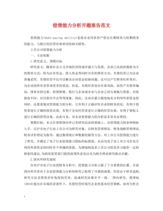 偿债能力分析开题报告范文