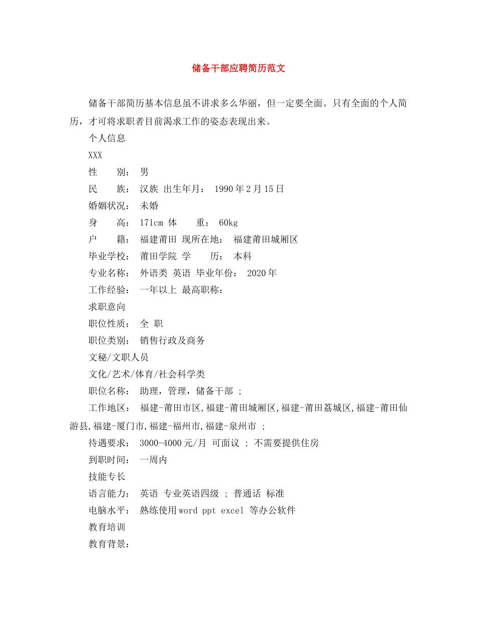 储备干部应聘简历范文_第1页