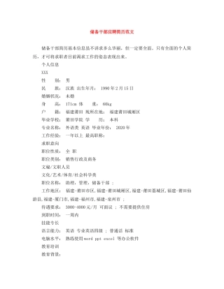 储备干部应聘简历范文