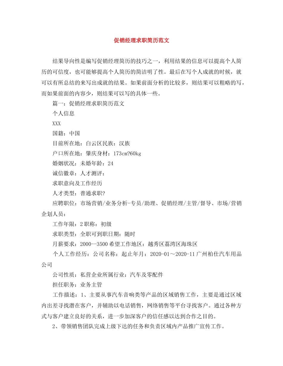 促销经理求职简历范文_第1页