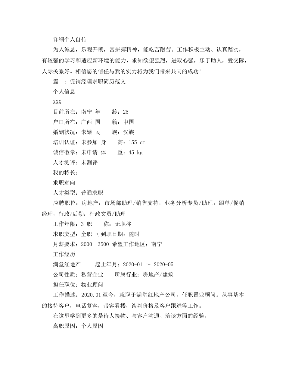 促销经理求职简历范文_第3页