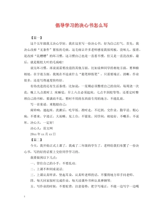 倡导学习的决心书怎么写