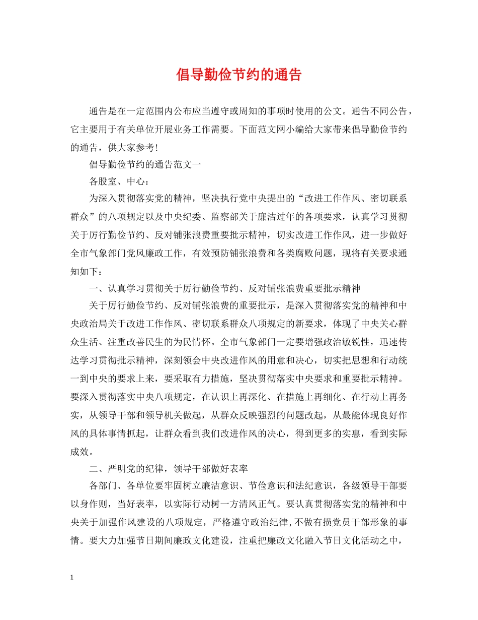 倡导勤俭节约的通告_第1页