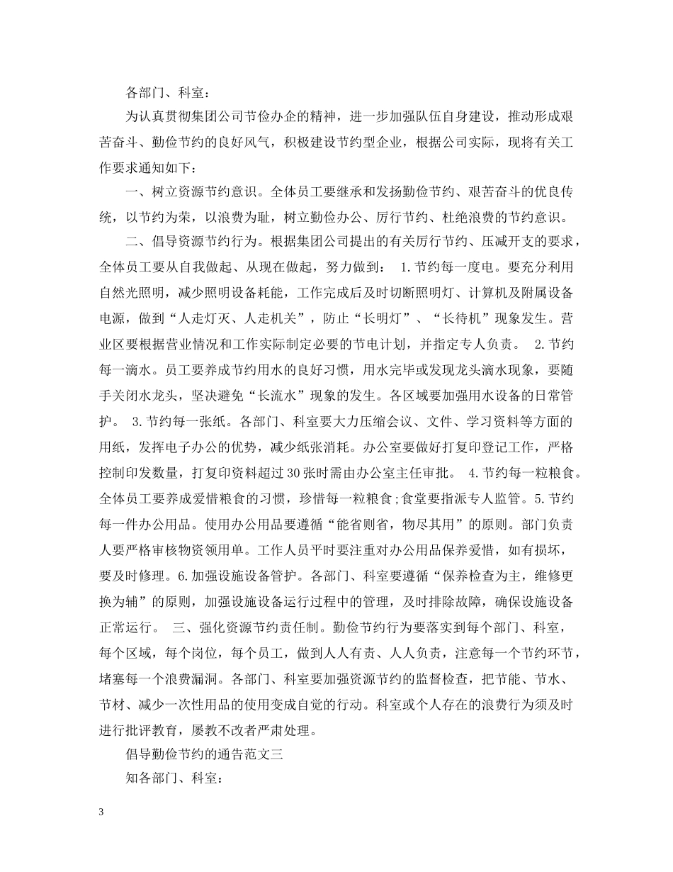 倡导勤俭节约的通告_第3页