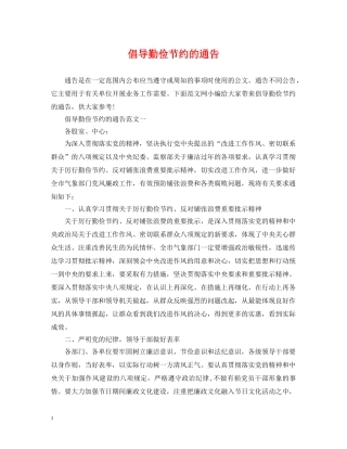 倡导勤俭节约的通告