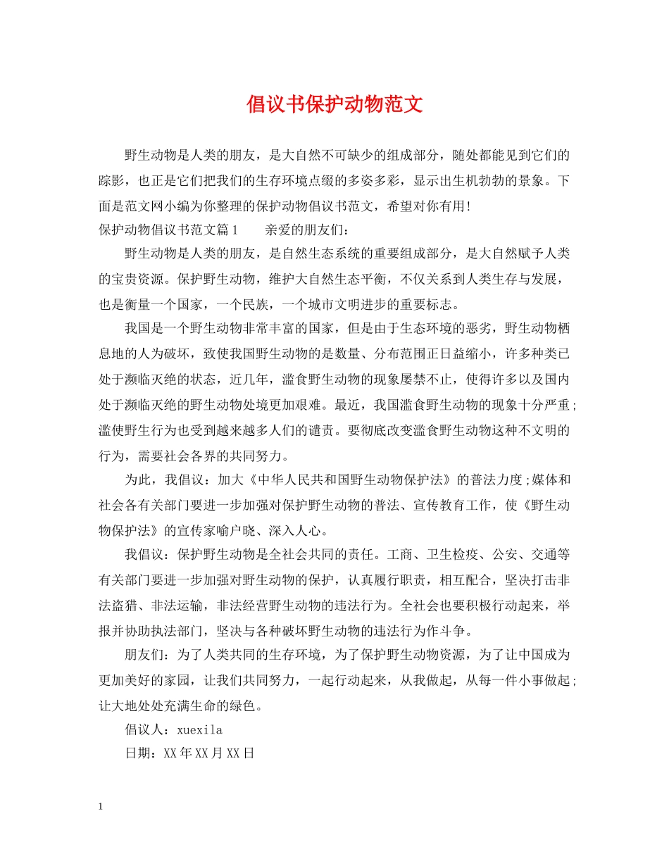 倡议书保护动物范文_第1页