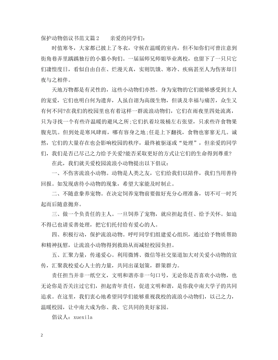 倡议书保护动物范文_第2页