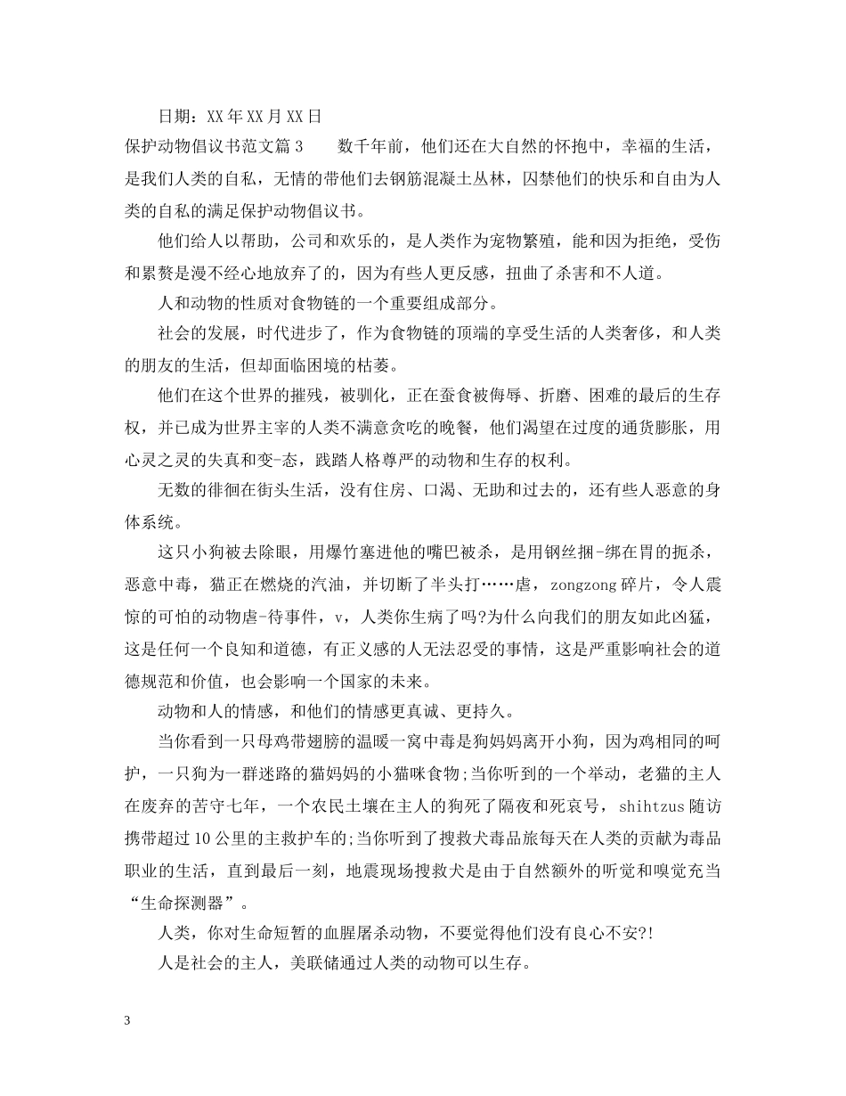 倡议书保护动物范文_第3页