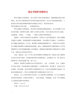 倡议书保护动物范文
