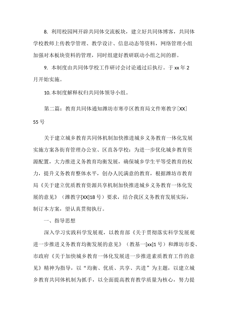 《共同体教育教学管理制度》_第2页