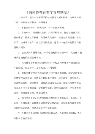 《共同体教育教学管理制度》