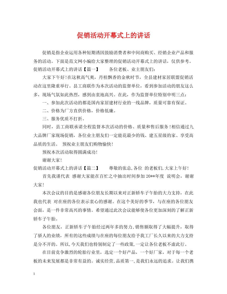 促销活动开幕式上的讲话_第1页