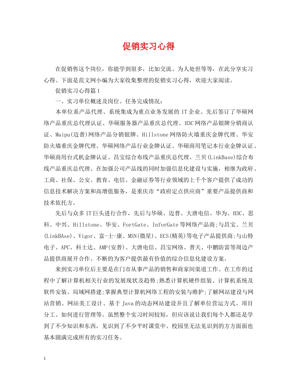 促销实习心得_第1页