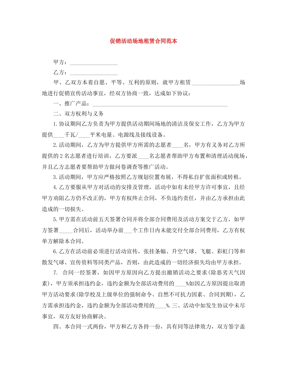 促销活动场地租赁合同范本_第1页