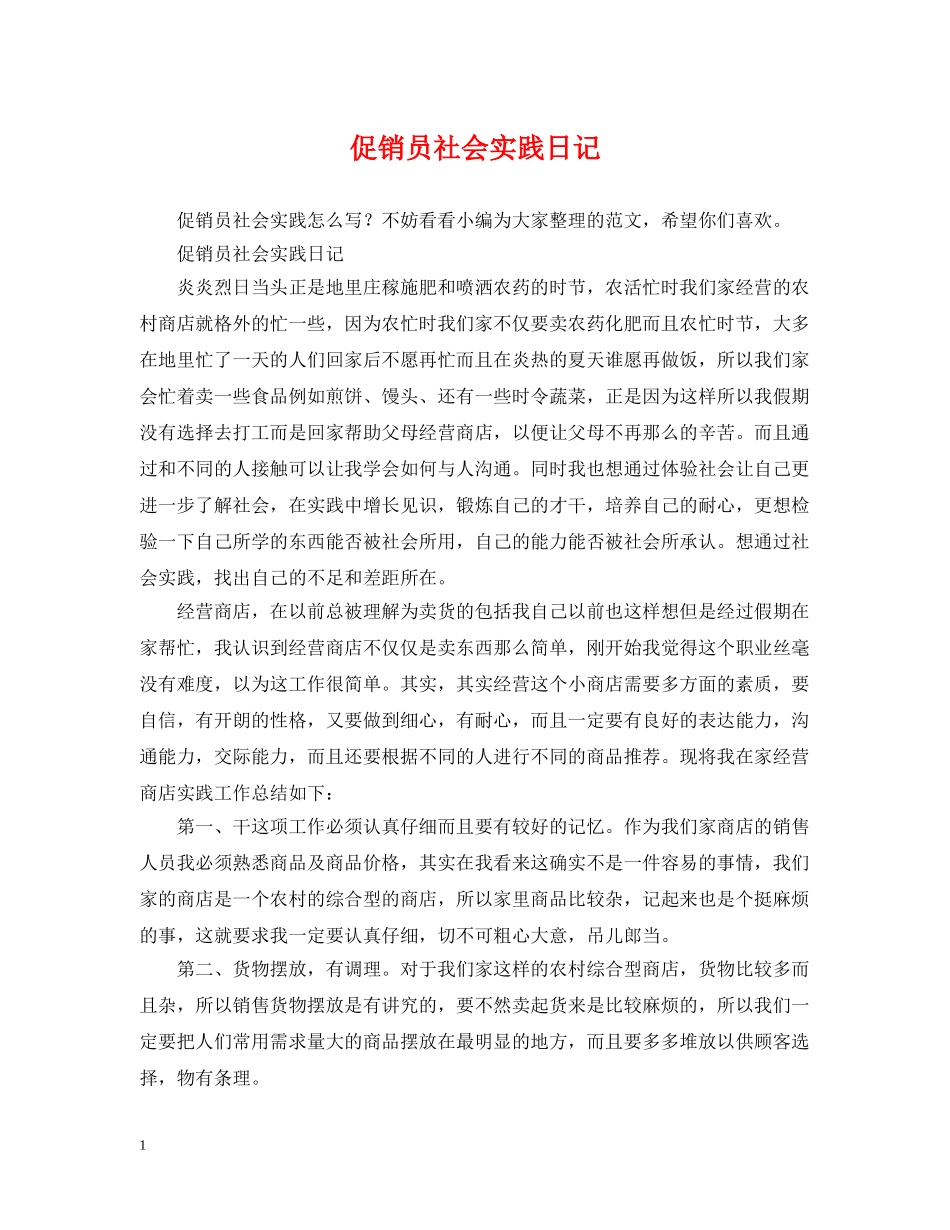 促销员社会实践日记_第1页