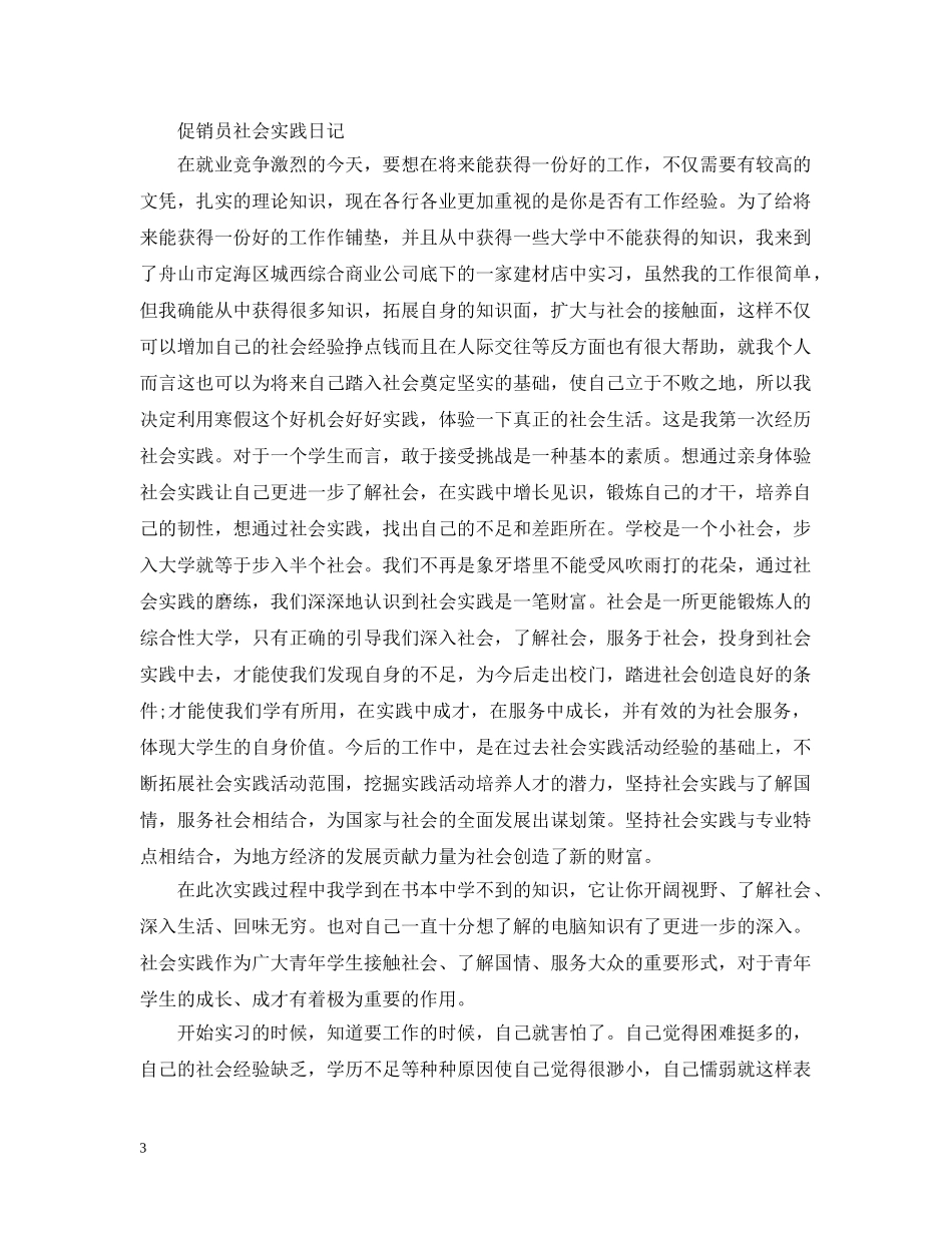 促销员社会实践日记_第3页