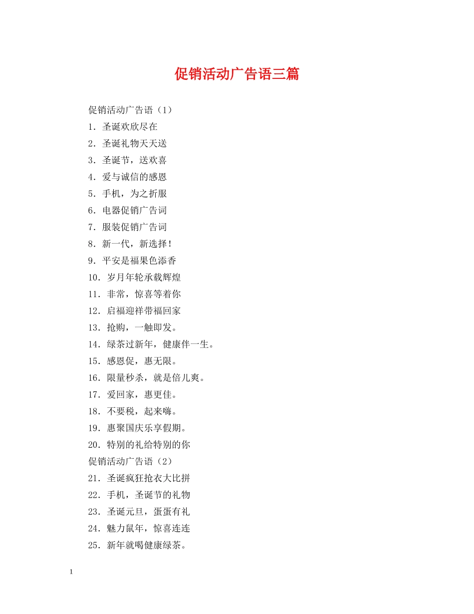 促销活动广告语三篇_第1页