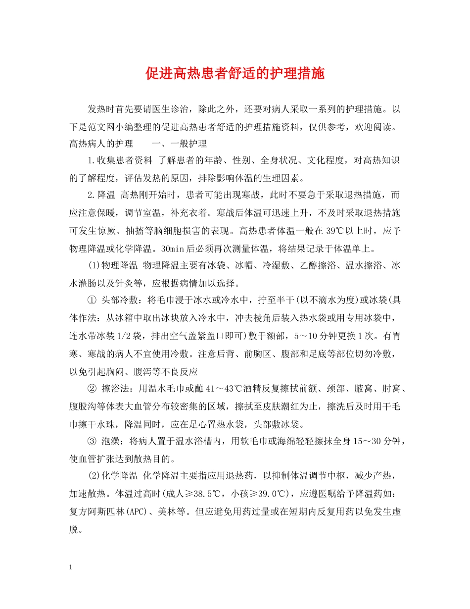 促进高热患者舒适的护理措施_第1页