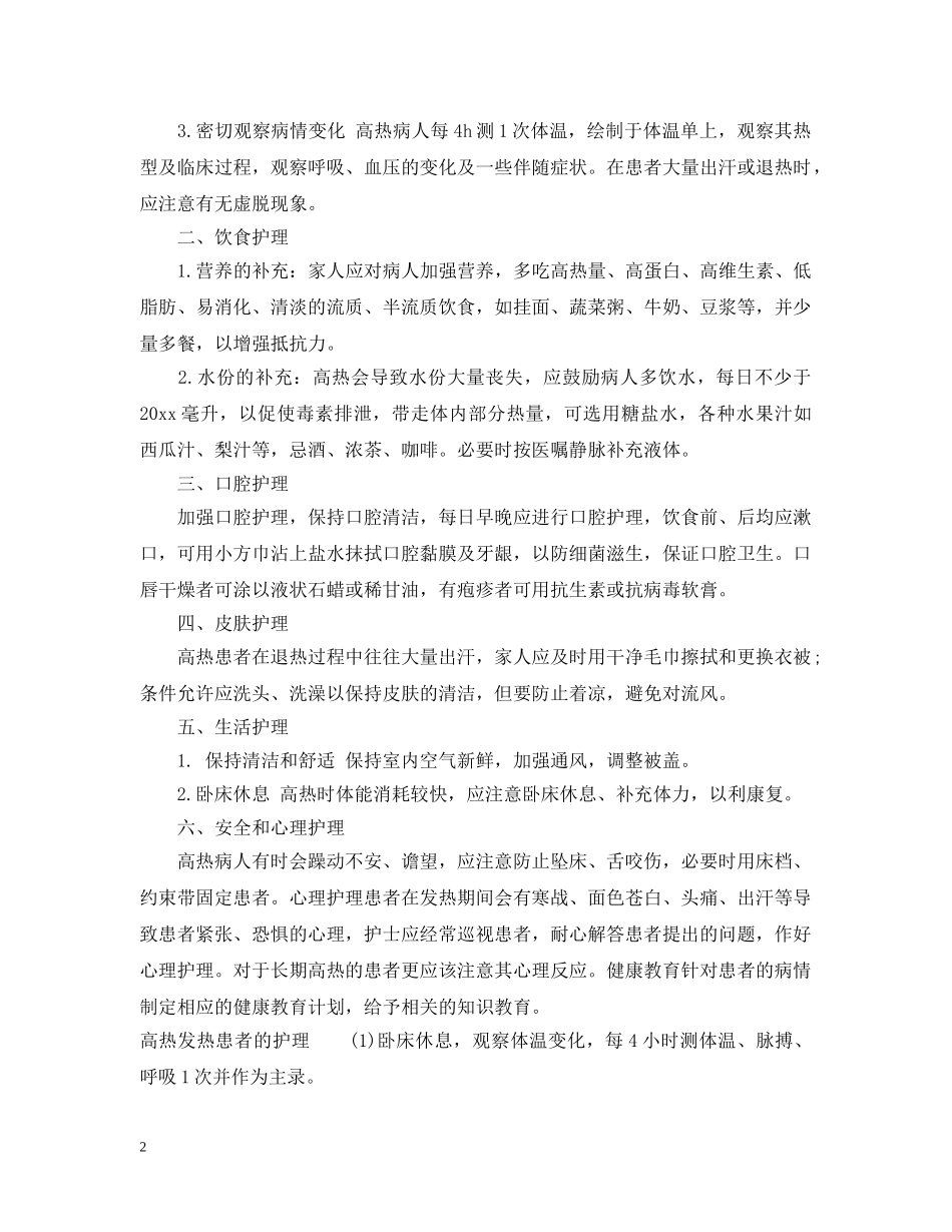 促进高热患者舒适的护理措施_第2页