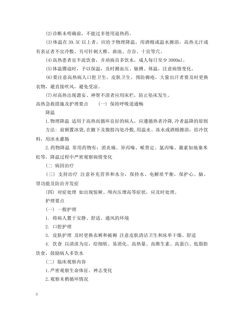 促进高热患者舒适的护理措施_第3页