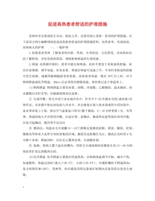 促进高热患者舒适的护理措施