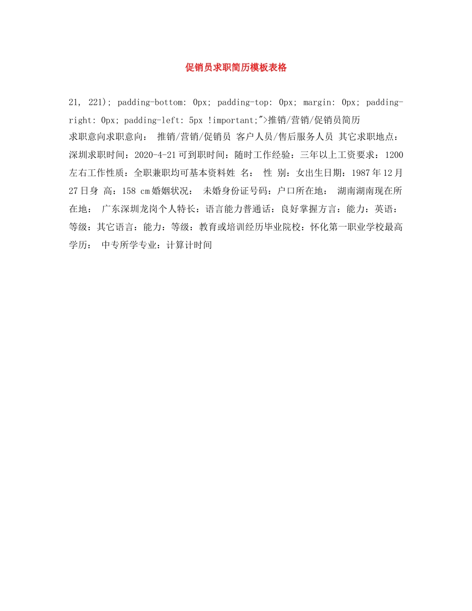 促销员求职简历模板表格_第1页