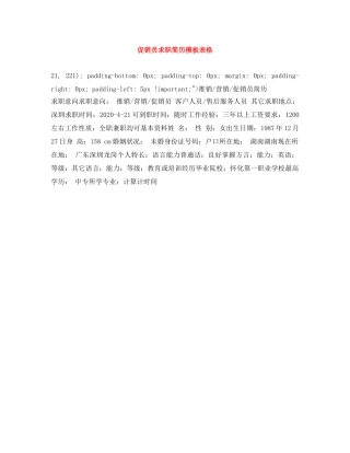 促销员求职简历模板表格