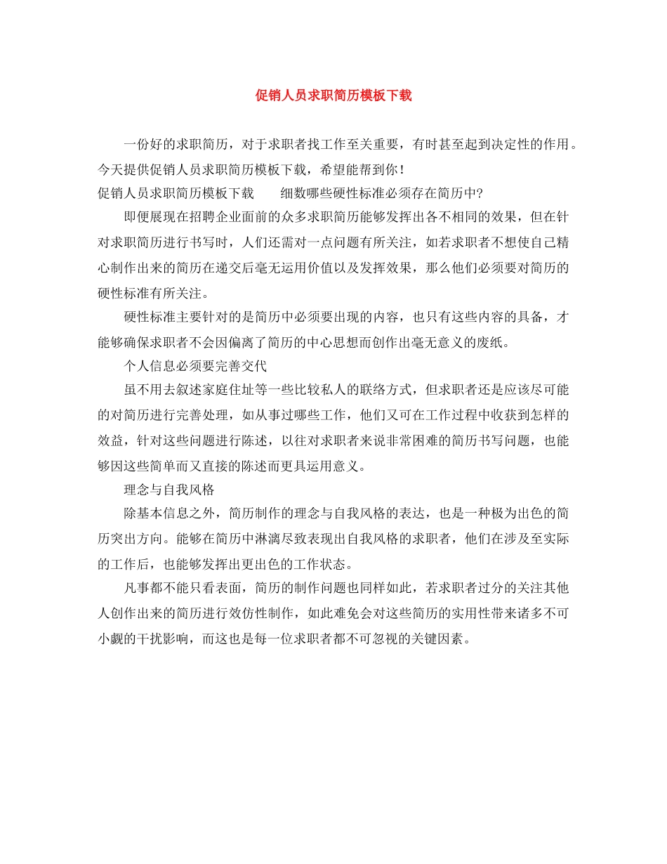 促销人员求职简历模板下载_第1页