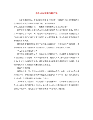 促销人员求职简历模板下载